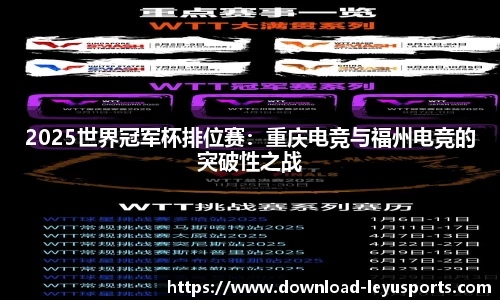 2025世界冠军杯排位赛：重庆电竞与福州电竞的突破性之战