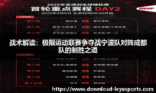 战术解读：极限运动联赛争夺战宁波队对阵成都队的制胜之道